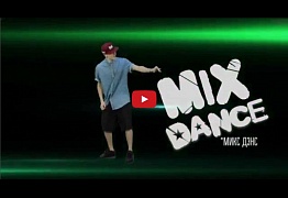 Студия Танца "Mix Dance" - Первая речка, Вторая речка!